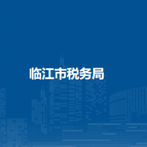 臨江市稅務(wù)局辦稅服務(wù)廳地址辦公時(shí)間及納稅咨詢(xún)電話