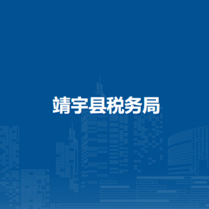 靖宇縣稅務局各稅務分局（所）辦公地址及聯(lián)系電話