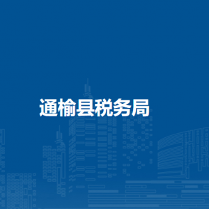 通榆縣稅務(wù)局辦稅服務(wù)廳地址辦公時(shí)間及納稅咨詢電話