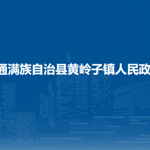 伊通滿族自治縣黃嶺子鎮(zhèn)政府各部門負(fù)責(zé)人及聯(lián)系方式