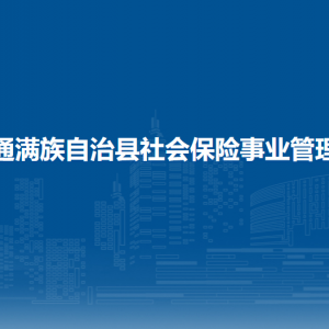 伊通滿族自治縣社會保險事業(yè)管理局各部門負責(zé)人和聯(lián)系電話