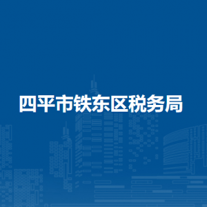 四平市鐵東區(qū)稅務局辦稅服務廳地址辦公時間及咨詢電話