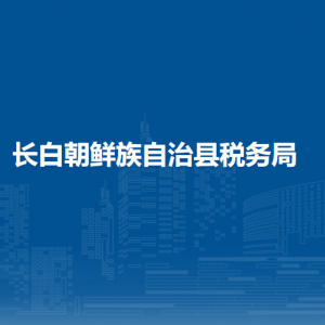 長白朝鮮族自治縣稅務(wù)局辦稅服務(wù)廳地址辦公時(shí)間及納稅咨詢電話