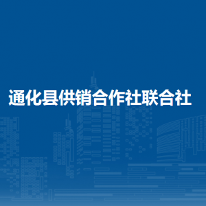 通化縣供銷(xiāo)合作社聯(lián)合社各部門(mén)職責(zé)及聯(lián)系電話