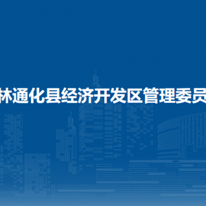 吉林通化縣經(jīng)濟開發(fā)區(qū)管委會各部門職責及聯(lián)系電話