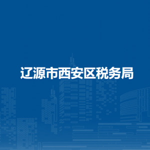 遼源西安區(qū)稅務(wù)局辦稅服務(wù)廳地址辦公時間及咨詢電話