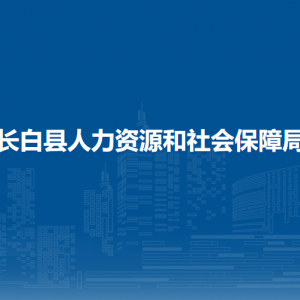 長白縣人力資源和社會保障局各部門負責(zé)人和聯(lián)系電話