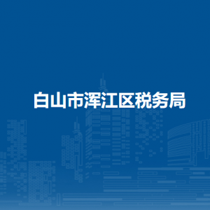 白山市渾江區(qū)稅務(wù)局各稅務(wù)所辦公地址和聯(lián)系電話