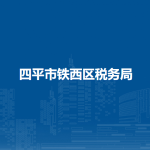 四平市鐵西區(qū)稅務(wù)局辦稅服務(wù)廳地址辦公時(shí)間及納稅咨詢電話