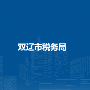 雙遼市稅務局辦稅服務廳地址辦公時間及納稅咨詢電話