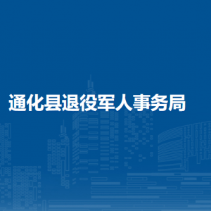 通化縣退役軍人事務局各部門職責及聯(lián)系電話