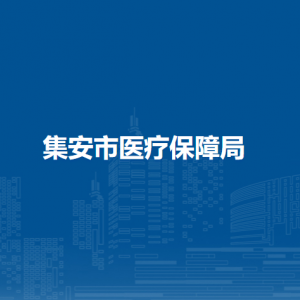 集安市醫(yī)療保障局各部門職責(zé)及聯(lián)系電話