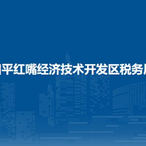 四平紅嘴經(jīng)濟(jì)技術(shù)開(kāi)發(fā)區(qū)稅務(wù)局涉稅投訴舉報(bào)和納稅服務(wù)電話