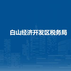 吉林白山經(jīng)濟開發(fā)區(qū)稅務(wù)局涉稅投訴舉報和納稅服務(wù)電話