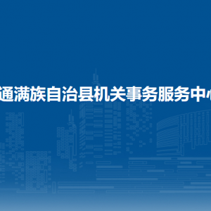 伊通滿族自治縣機關事務服務中心各部門聯(lián)系電話