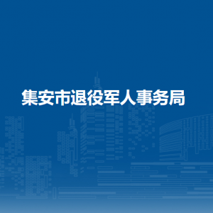 集安市退役軍人事務(wù)局各部門職責(zé)及聯(lián)系電話