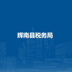 輝南縣稅務(wù)局辦稅服務(wù)廳地址辦公時(shí)間及納稅咨詢電話