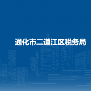 通化市二道江區(qū)稅務局辦稅服務廳地址辦公時間及納稅咨詢電話