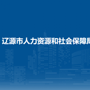 遼源市人力資源和社會保障局各部門負責(zé)人和聯(lián)系電話