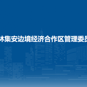 吉林集安邊境經(jīng)濟(jì)合作區(qū)管委會(huì)各部門聯(lián)系電話