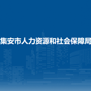 集安市人力資源和社會保障局各部門職責(zé)及聯(lián)系電話