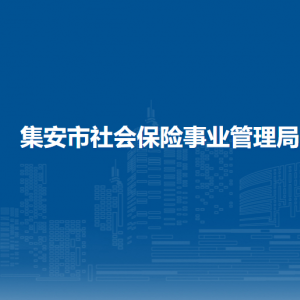 集安市社會保險事業(yè)管理局各部門職責(zé)及聯(lián)系電話