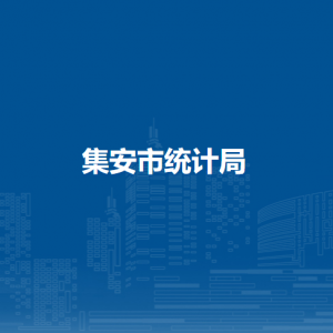 集安市統(tǒng)計局各部門職責及聯系電話