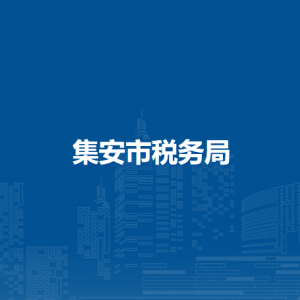 集安市稅務(wù)局辦稅服務(wù)廳地址辦公時(shí)間及納稅咨詢電話