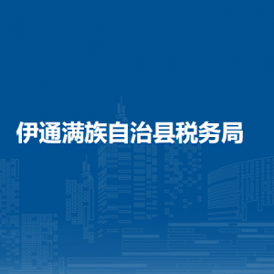 伊通滿族自治縣稅務(wù)局辦稅服務(wù)廳地址辦公時間及納稅咨詢電話