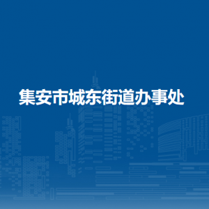 集安市城東街道辦事處各部門職責及聯系電話