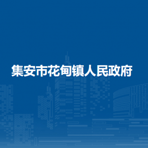 集安市花甸鎮(zhèn)人民政府各部門職責(zé)及聯(lián)系電話