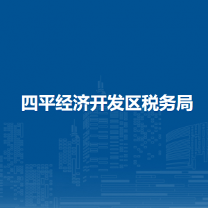 四平經(jīng)濟開發(fā)區(qū)稅務局各稅務所辦公地址及聯(lián)系電話