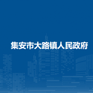 集安市大路鎮(zhèn)人民政府各部門職責及聯(lián)系電話