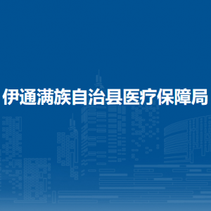 伊通滿族自治縣醫(yī)療保障局各部門負(fù)責(zé)人和聯(lián)系電話