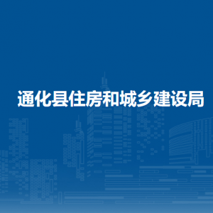 通化縣住房和城鄉(xiāng)建設局各部門職責及聯(lián)系電話