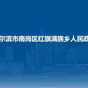 哈爾濱市南崗區(qū)紅旗滿族鄉(xiāng)政府各職能部門聯(lián)系電話