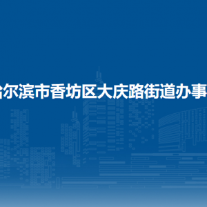 哈爾濱市香坊區(qū)大慶路街道辦事處各部門(mén)聯(lián)系電話(huà)