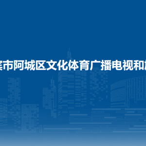 哈爾濱市阿城區(qū)文化體育廣播電視和旅游局各部門聯系電話