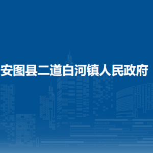 安圖縣二道白河鎮(zhèn)?綜合服務中心各辦事窗口咨詢電話