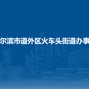 哈爾濱市道外區(qū)火車(chē)頭街道辦事處各部門(mén)職責(zé)及聯(lián)系電話