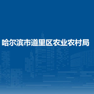 哈爾濱市道里區(qū)農業(yè)農村局各部門職責及聯系電話