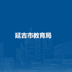 延吉市教育局直屬事業(yè)單位辦公地址及聯系電話