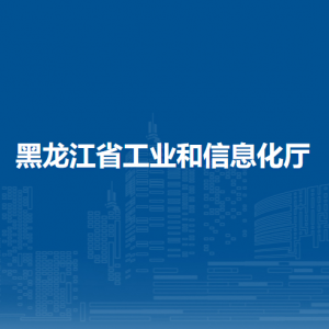 黑龍江省工業(yè)和信息化廳各部門對(duì)外聯(lián)系電話