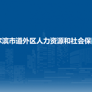 哈爾濱市道外區(qū)人力資源和社會(huì)保障局各部門(mén)職責(zé)及聯(lián)系電話