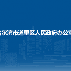 哈爾濱市道里區(qū)人民政府辦公室各部門職責及聯系電話