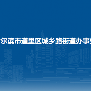 哈爾濱市道里區(qū)城鄉(xiāng)路街道辦事處各社區(qū)聯(lián)系電話