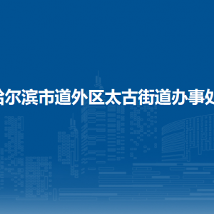 哈爾濱市道外區(qū)太古街道辦事處各部門職責及聯(lián)系電話