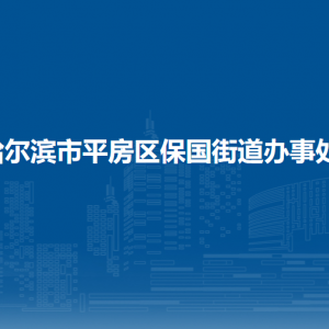 哈爾濱市平房區(qū)保國街道辦事處各部門聯(lián)系電話