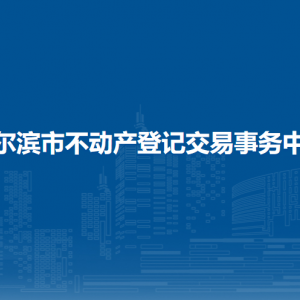 哈爾濱市不動產登記中心各分中心辦公地址和聯系電話