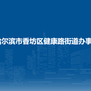 哈爾濱市香坊區(qū)健康路街道辦事處各部門聯(lián)系電話